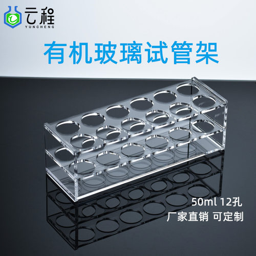 有机玻璃离心管架50ml12孔φ30mm亚克力试管瓶架4mm加厚