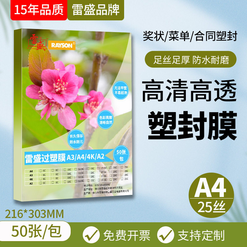 过塑膜塑封膜过胶膜雷盛过塑机A4过塑膜菜单菜谱塑封膜25丝25C/25