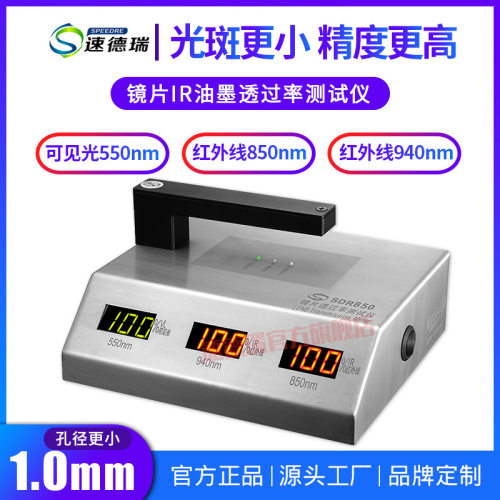 手机面板IR透光率检测仪镜片SDR850透光率测试仪镜片透光率计