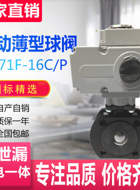 Q971F-16C/P 电动意大利式薄型球阀 铸钢不锈钢O型对夹式短型切断