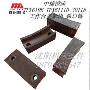中捷镗床配件 TPX619B TPX6111B 30118 原厂工作台夹紧块 弧口铁
