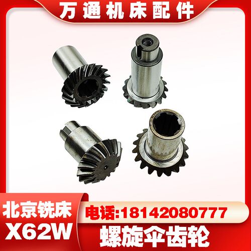 北京第一机床 X62W 铣床配件 螺旋伞齿轮 Z16/18 7182/7183