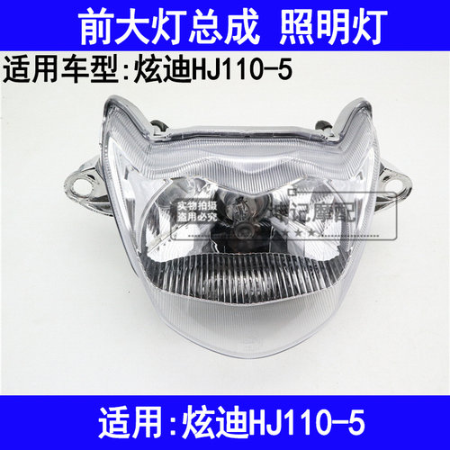 适用豪爵炫迪HJ110-5弯梁机车大灯总成前照灯车头灯前大灯原厂