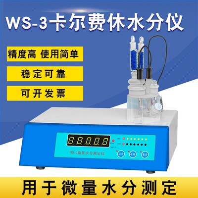 WS-3型全自动甲醇水分测定仪卡尔费休水分测定仪溶剂水分仪