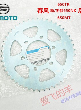 CFMOTO原厂配件春风CF650-7后链轮650NK/MT/TR国宾GT后牙盘 大飞