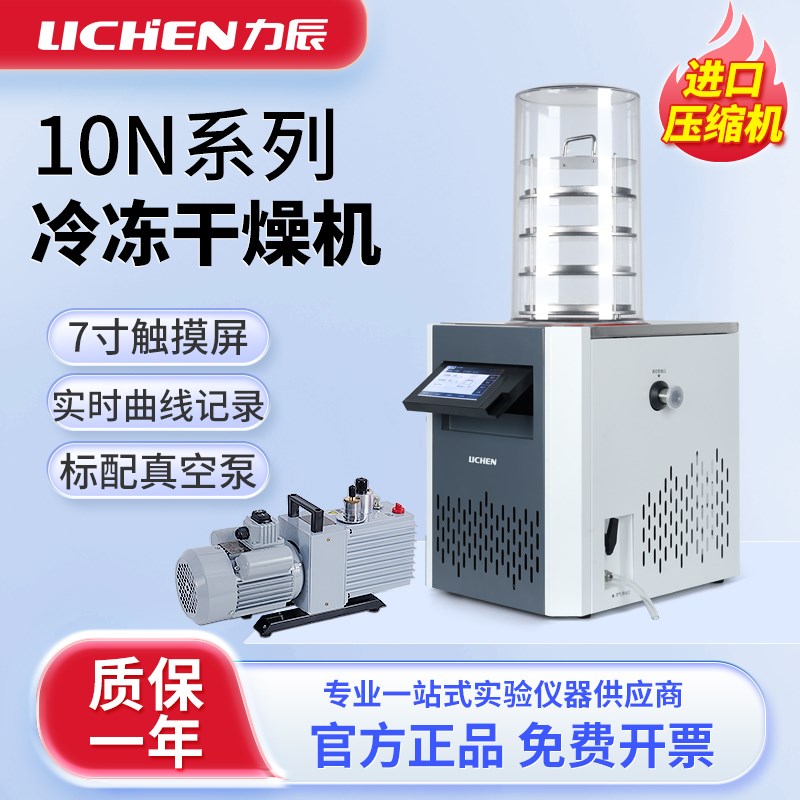 上海力辰冷冻干燥机台式真空冻干机食品土壤实验室小型预冻干燥机