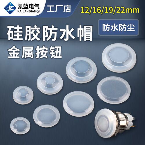 12mm16mm19mm22mm金属按钮开关圆形防水皮防水帽透明硅胶套