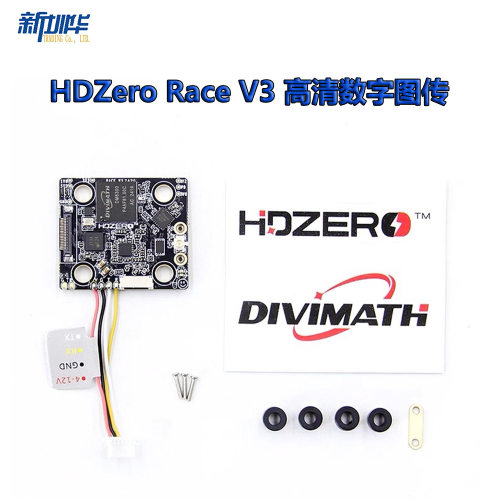 HDZeroRacV3高清数字图