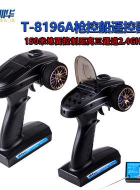 HSP无限遥控器T-8196A带速度调节功能模型车通用 3通道 距离150米