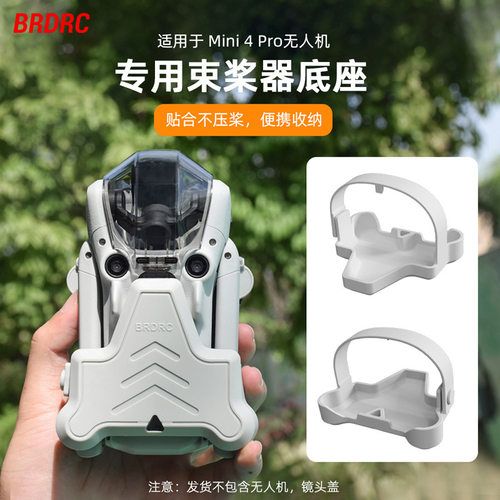 BRDRC适用大疆MINI 4PRO桨叶固定器 束桨带螺旋桨卡扣 束桨器配件