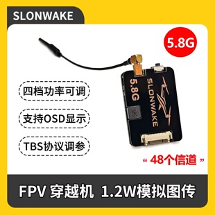 SLONWAKE 穿越机5.8g 1200mW发射机VTX 无人机FPV 1.2W大功率图传