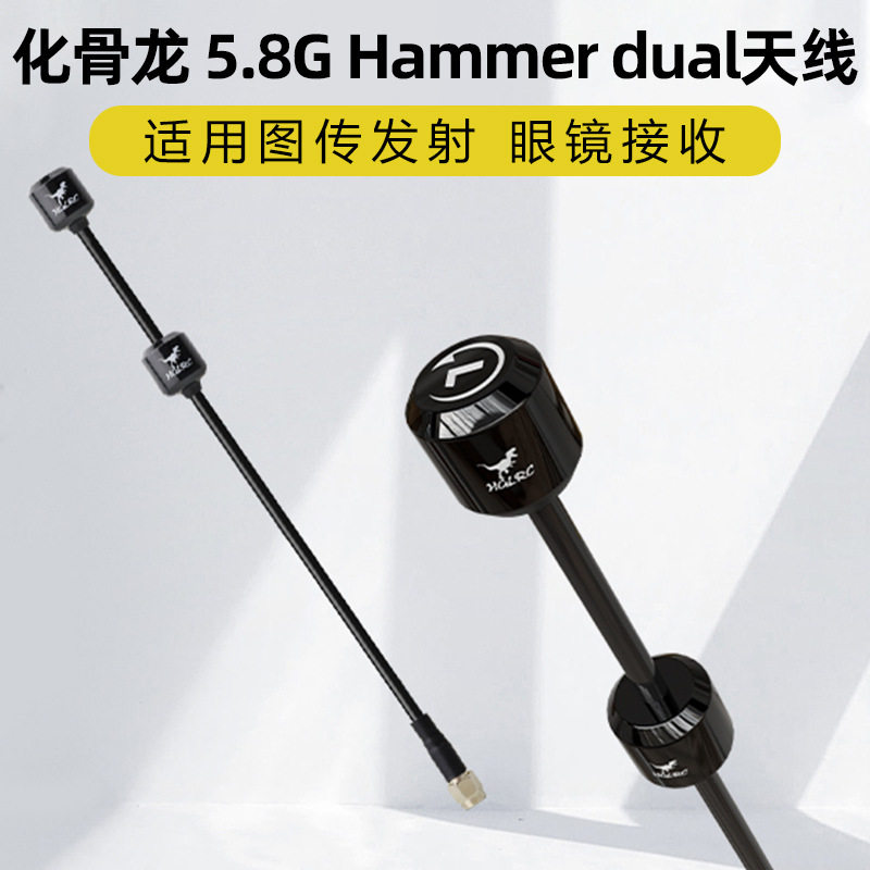 化骨龙图传天线HGLRC 5.8G Hammer dual天线适用图传发射眼镜接收