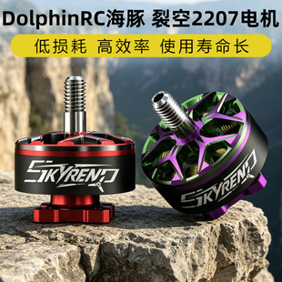 DolphinRC海豚裂空2207 1950KV/2100KV电机穿越机FPV5寸电机无刷