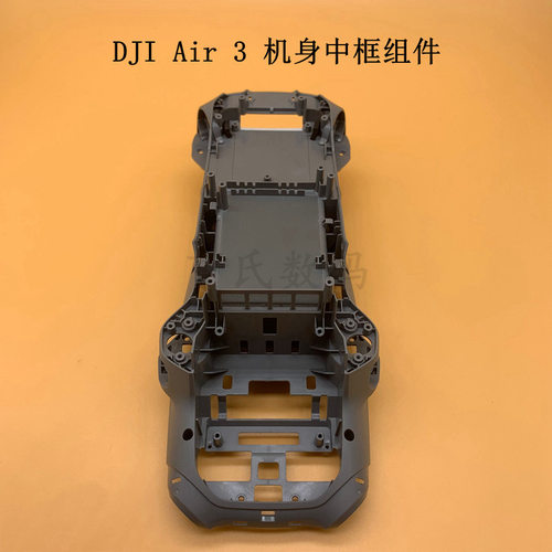 大疆DJIAir3机身中框