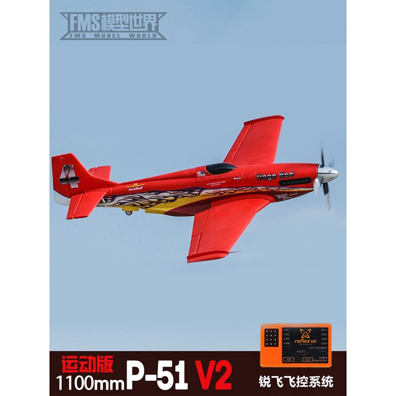 FMS运动版P51野马 1100mm竞速机 电动像真拼装固定翼遥控航模飞机