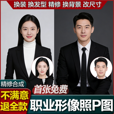 证件照p图改底色尺寸ps精修处理照片形象照换衣服发型p图片修图