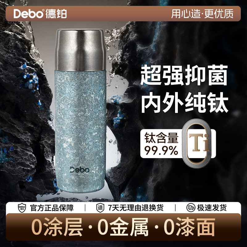 Debo德铂纯钛保温杯新款保冷焖泡茶杯子水杯水壶保鲜抑菌保温杯