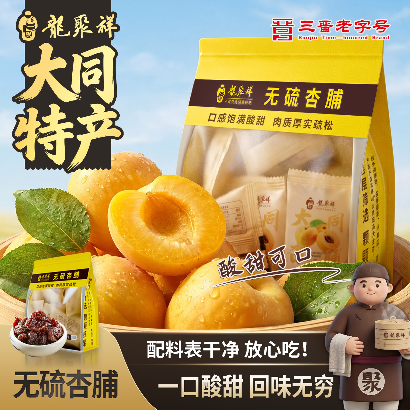 龙聚祥无硫杏脯2袋大同特产无添加剂酸甜原味酸杏肉果脯零食230g
