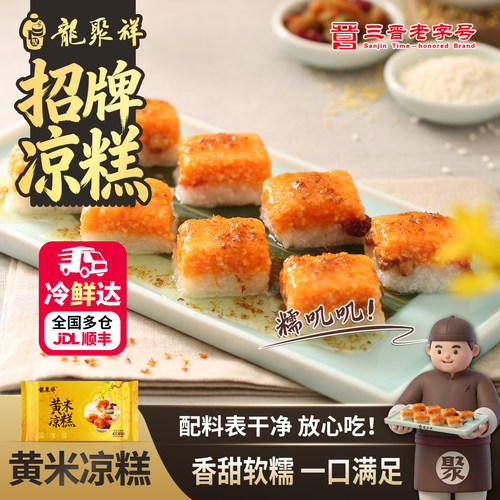 黄米凉糕龙聚祥380g盒装香甜软糯