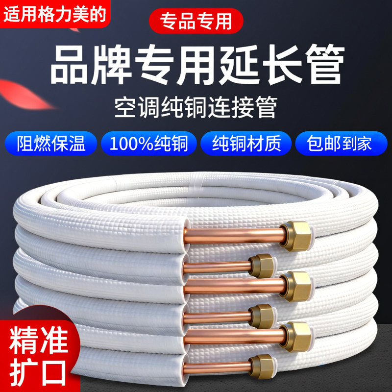 空调铜管延长管紫铜纯铜足米1.5/2/3匹适用美的格力加长批发配件