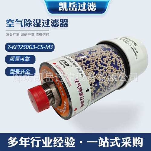7-KF1250G3-CS-M3空气除湿用厂家配件现货供应滤筒滤芯除湿过滤器