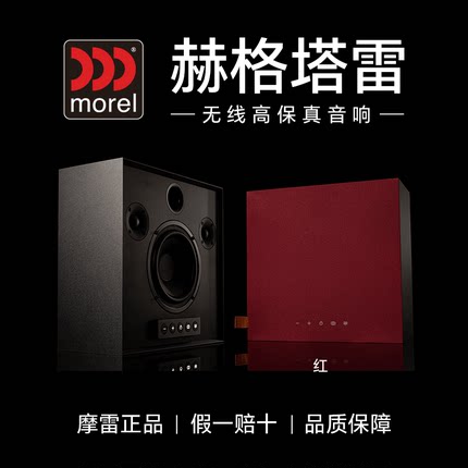 欧洲进口品牌摩雷morel 赫格塔雷无线HiFi书架高保真蓝牙音响