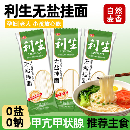 利生无盐挂面800g/包0钠无盐