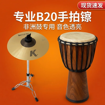 B20手拍镲专业演奏非洲鼓套装