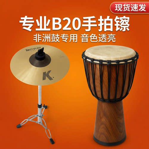 B20手拍镲专业演奏非洲鼓套装
