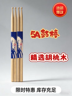 专业实木鼓棒 5A7A防滑鼓槌成人儿童通用 架子鼓练习演出专用鼓棍
