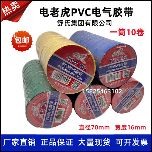 舒氏电老虎家装工程pvc电工胶带防水电线胶布绝缘彩色黑色红胶带