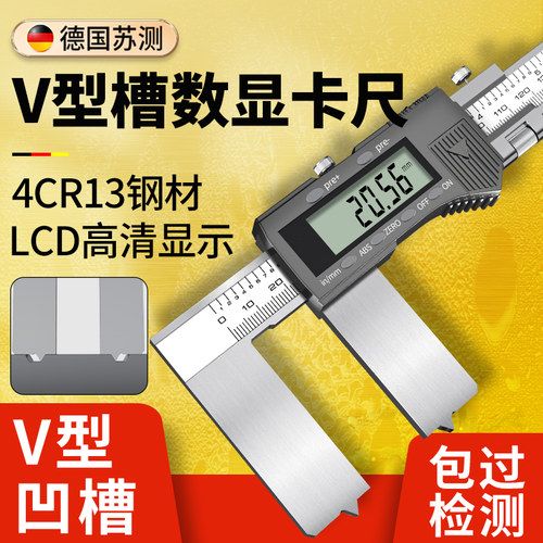 德国苏测油封槽数显卡尺V型尺垫环槽卡尺带表数显卡尺密封槽卡尺