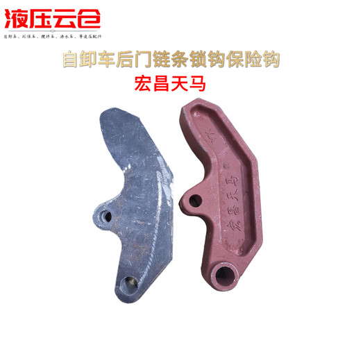 倾卸车後门挂钩链条锁钩保险钩宏昌天马中集华骏重汽豪沃後翻配件