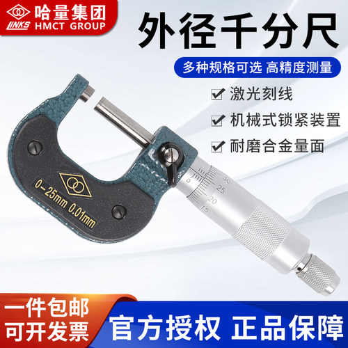 哈量外径千分尺分厘卡0-25-50-75-100MM高精度0.01机械螺旋测微仪