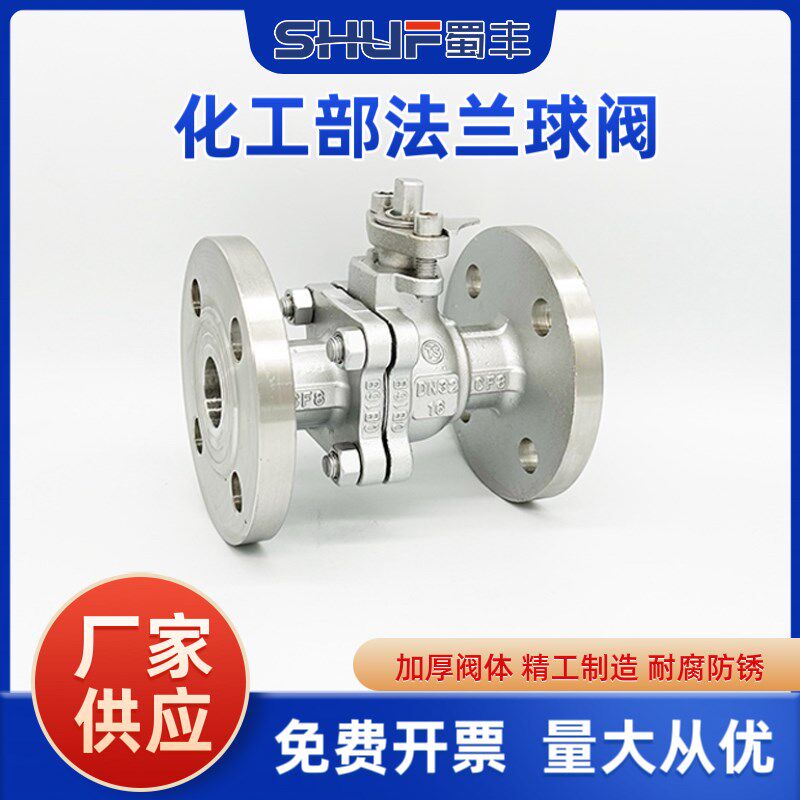 蜀丰不锈钢化工部法兰球阀Q41F16P工业304重型铸造手动浮动阀门