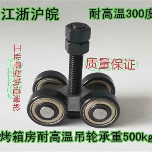耐高温滑轮烤箱房导轨吊轮工业厂房烤漆房移门C型吊轨道承重400KG