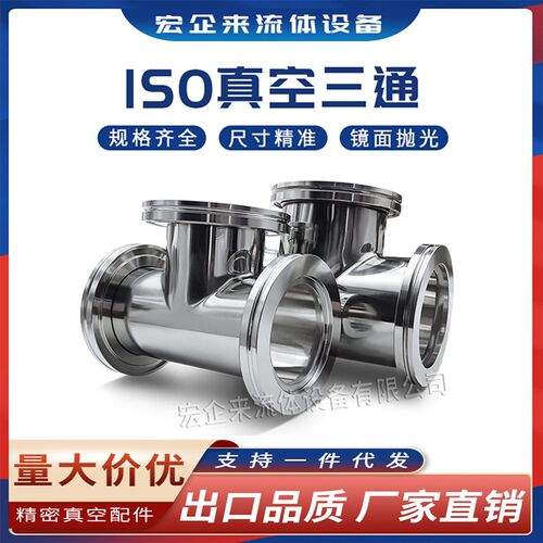 ISO真空等径三通不锈钢-KF法兰LF管件63卡钳80卡扣100定做160非标