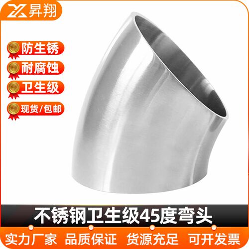 304不锈钢卫生级45度弯头焊接食品级抛光对焊管件接头19-273