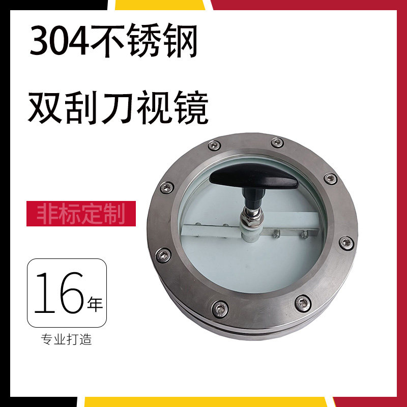 不绣钢双刮刀视镜带双刮板带雨刮法兰对夹玻璃观察镜可镜孔DN100