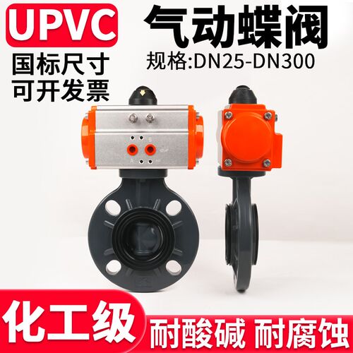 UPVC气动蝶阀国标化工PVC管对夹阀门PN16水管水阀开关DN100 150
