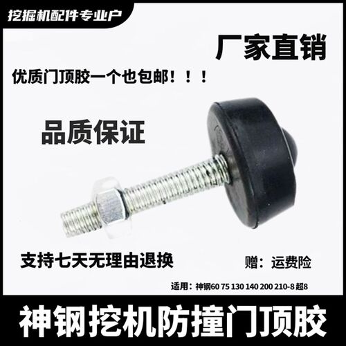 神钢挖掘机门顶胶60 75 130 140 200 210-8超8原车驾驶室防撞配件
