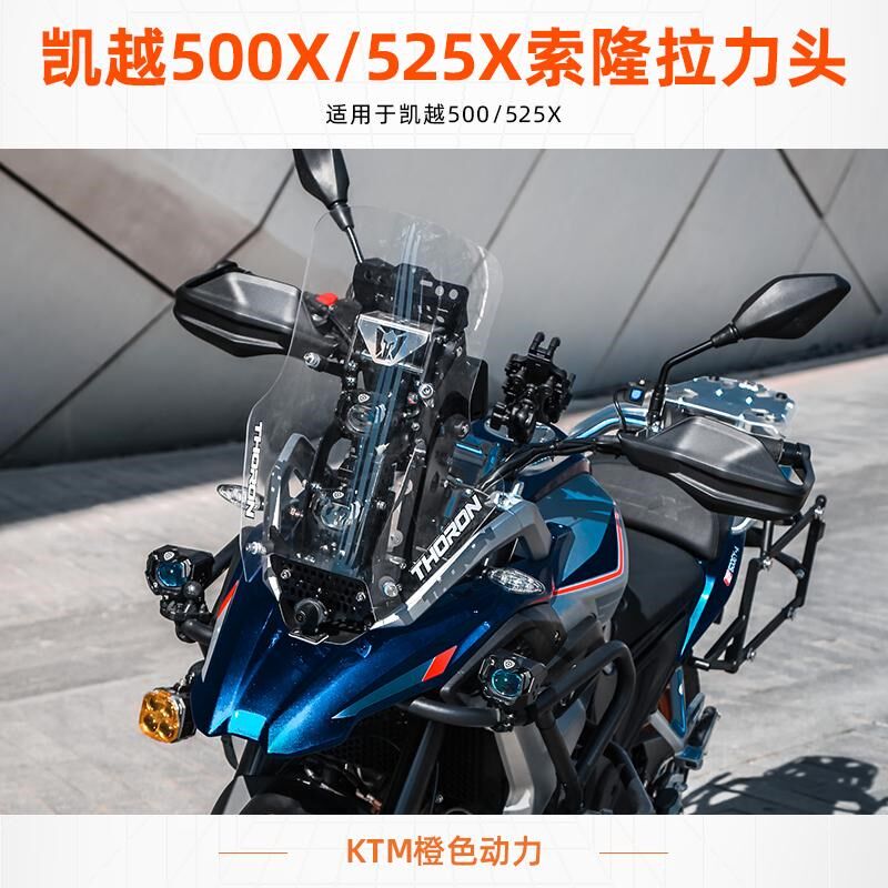 凯越500X/525X索隆拉力头 顺丰包邮 无损安装