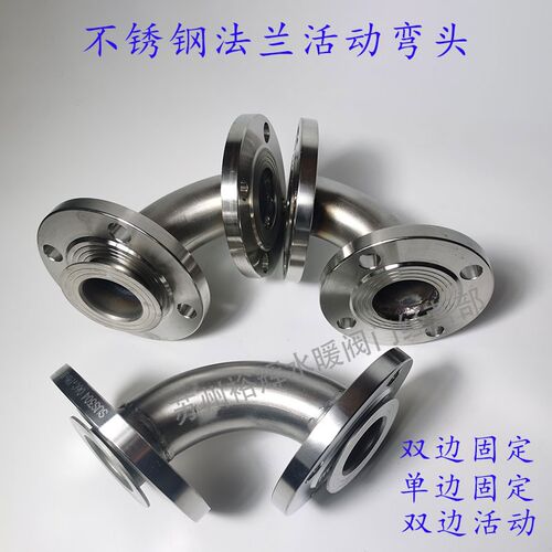 304/316不锈钢耐酸碱腐蚀法兰式活动焊接弯头1寸1.5寸2寸3寸DN100