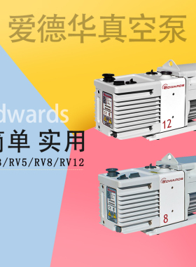 Edwards爱德华真空泵RV12实验室RV8机械泵RV3油泵RV5光谱仪油泵
