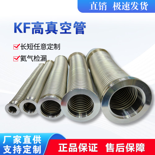 KF真空波纹管304不锈钢柔性软管NW/KF16/25/40/50快装高真空软管