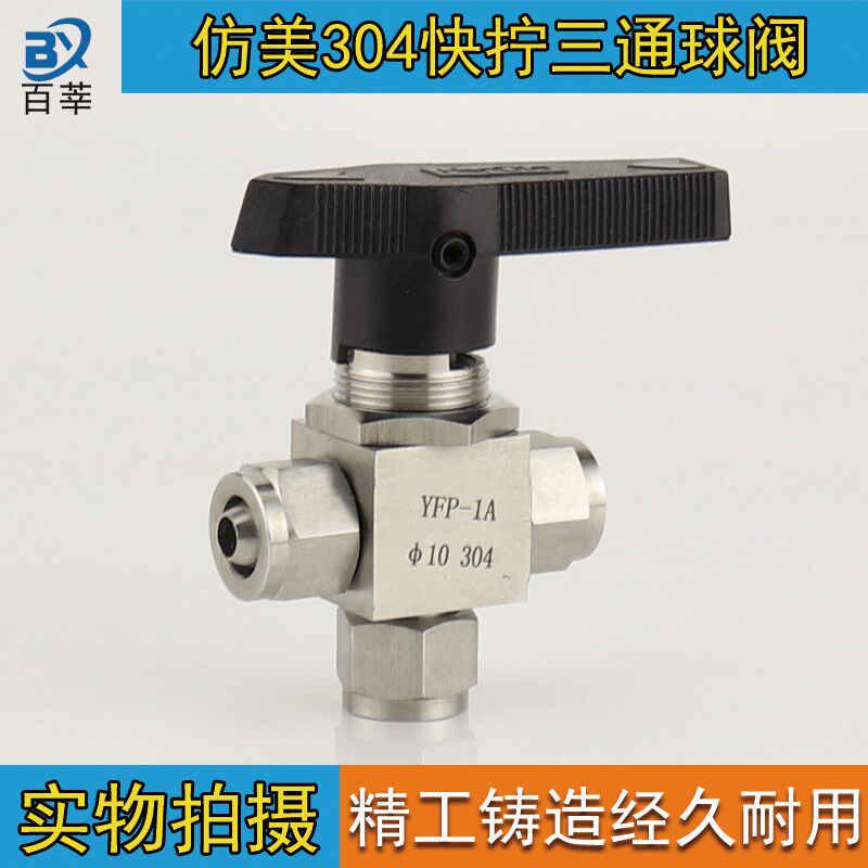 304不锈钢快拧球阀 三通快拧球阀 四氟管 硅胶管 PU气管 软管球阀