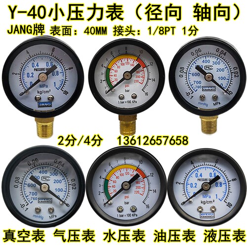 径向压力表Y40mm气压表水压表10KG1MPA/-76-0真空表-0.1-0螺纹1/8