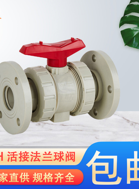 PPH活接球阀化工塑料法兰手动球阀二通耐酸硷工业防腐高温球阀