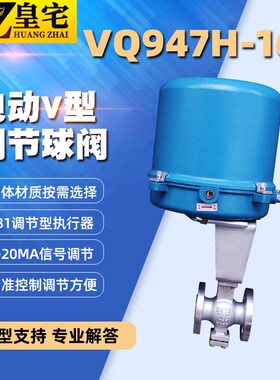 不锈钢电动V型调节球阀VQ947H-16P 4-20mA调节 381型电装20 50 80
