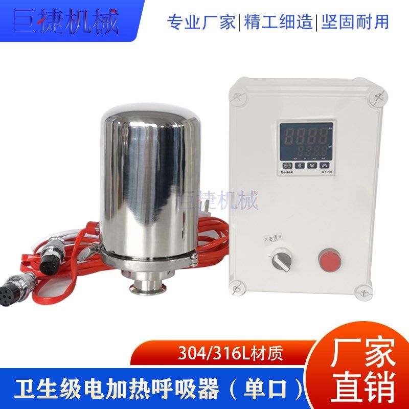 巨捷机械卫生级电加热呼吸器 5英寸不锈钢恒温电加热呼吸器 温控